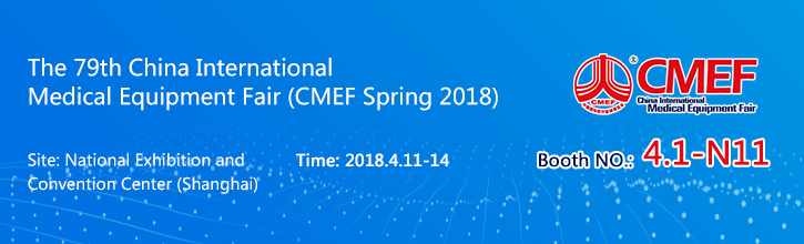 2018 CMEF 展覽會(huì)