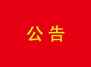 關(guān)于江蘇賽康醫(yī)療設(shè)備股份有限公司一類二類醫(yī)療設(shè)備生產(chǎn)項(xiàng)目水土保持設(shè)施自主驗(yàn)收的公告