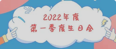 集體生日會丨感恩母親節(jié)！你陪我長大，我陪你變老