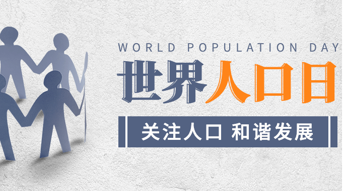 7.11世界人口日：探究全球人口變化趨勢(shì)