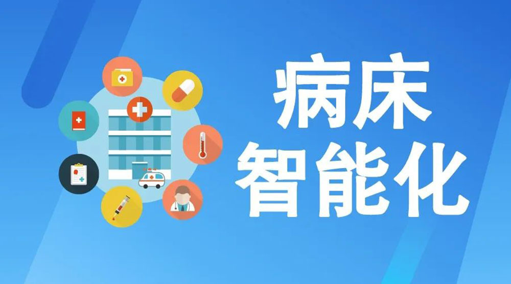 未來醫(yī)療病床將如何實現(xiàn)智能化？看看這些驚人的新技術(shù)！