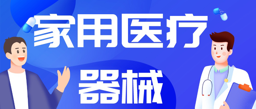 由“制造”到“智造”，中國(guó)家用醫(yī)療市場(chǎng)崛起正當(dāng)時(shí)！