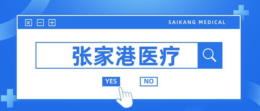 張家港的醫(yī)療器械行業(yè)為何如此發(fā)達(dá)？