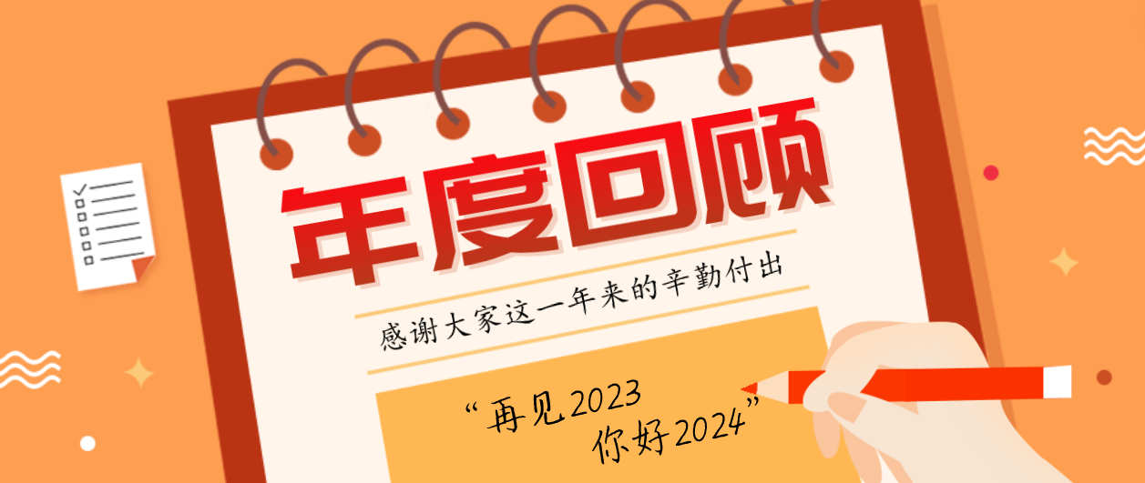 年度回顧！賽康2023年度十大事件！這些瞬間，值得記憶~