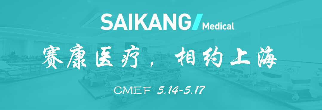 曝光！賽康醫(yī)療驚艷亮相CMEF？全新產品打造行業(yè)新標桿！