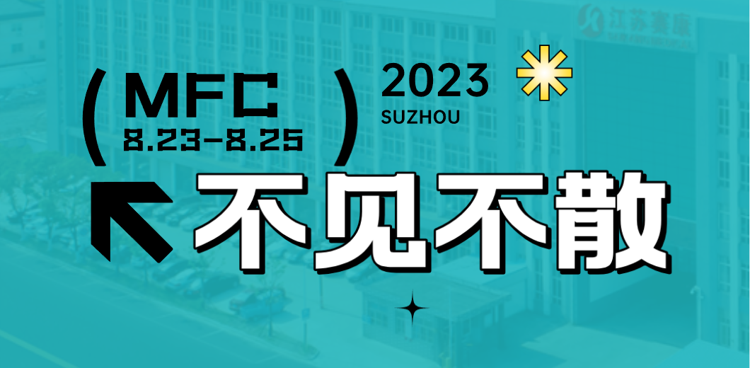 智造健康，當看賽康！2023MFC誠邀您的到來！