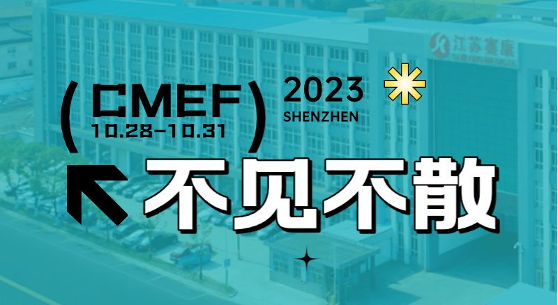 全新智慧病床即將首次亮相CMEF！賽康誠邀您的到來！